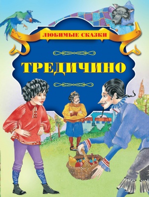 Тредичино