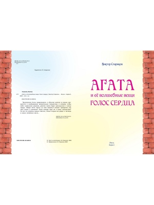 Агата и её волшебные вещи. Голос сердца