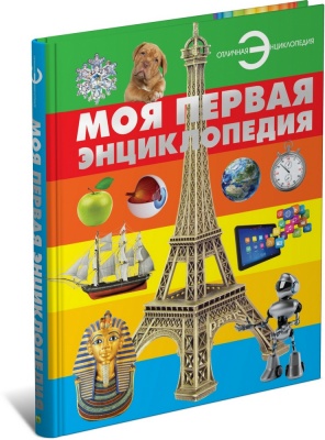 Моя первая энциклопедия