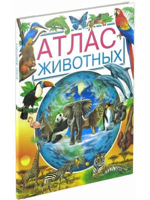 Атлас животных