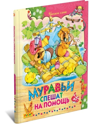 ЧитаемСами.Муравьи спешат на помощь