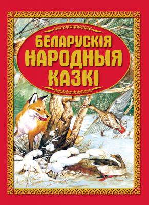 Беларускiя народныя казкi