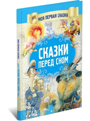 Сказки перед сном