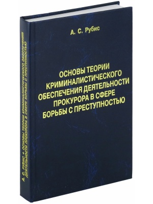 Основы теории криминалистического обеспечения деятельности прокурора в сфере бор