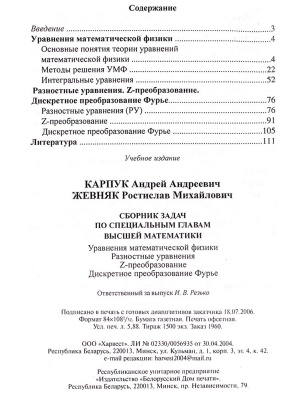 Сборник задач по специальным главам высшей математики