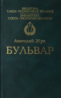 Бульвар