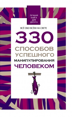 330 способов успешного манипулирования человеком