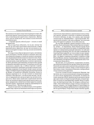 Жить, чтобы рассказывать о жизни