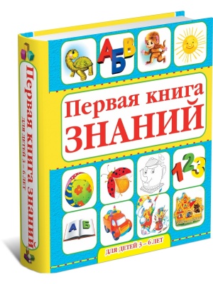 Первая книга знаний для детей 3-6 лет
