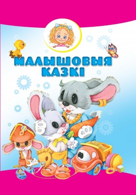 Малышовыя казкi