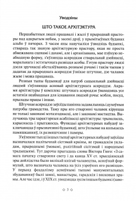 Кароткая гiсторыя архiтэктуры Беларусi