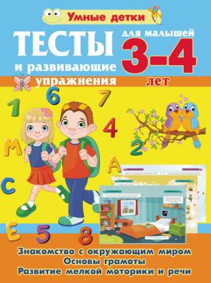 Тесты и развивающие упражнения для малышей 3-4 лет. Знакомство с окружающим миро