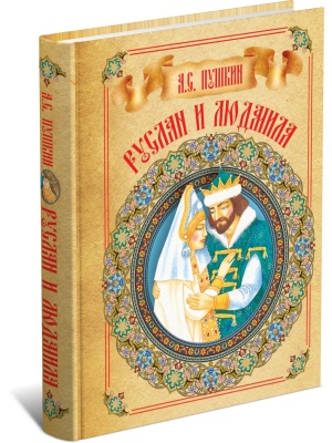 Руслан и Людмила