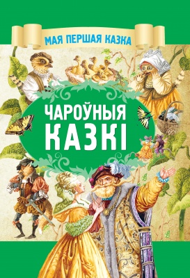 Чароуныя казкi