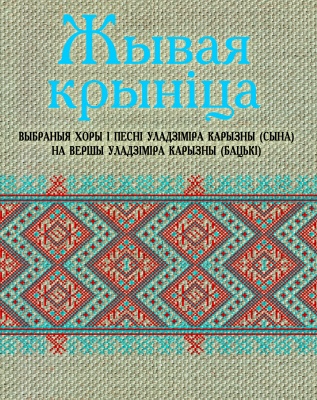 Жывая крынiца