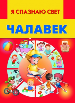 Чалавек