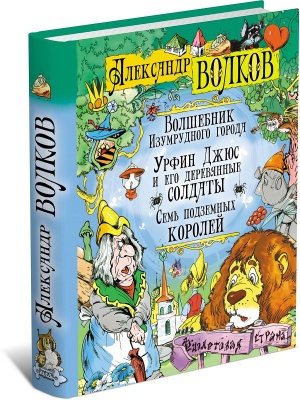 Волшебник Изумрудного города. Урфин Джус и его деревянные солдаты. Семь подземны