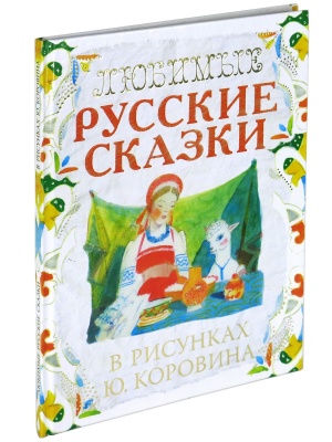 Любимые русские сказки в рисунках Ю. Коровина