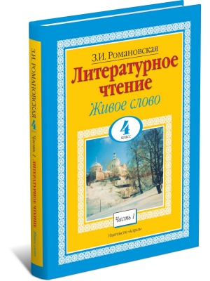 Литературное чтение. Живое слово. 4 класс. В 2 ч. Ч. 1