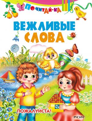 Вежливые слова