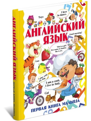 Английский язык. Первая книга малыша