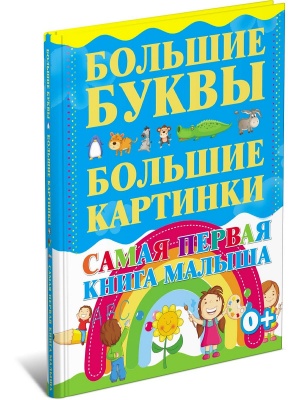 Самая первая книга малыша. Большие буквы. Большие картинки.