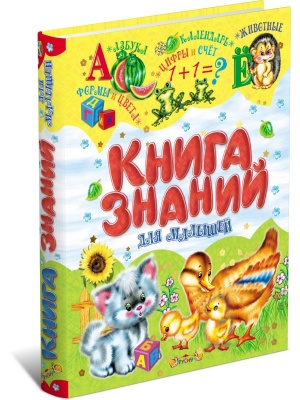 Книга знаний для малышей