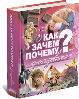 Как? Зачем? Почему? для девочек