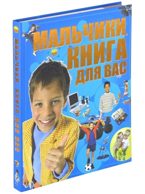 Мальчики, книга для вас
