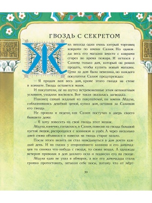 Лучшие сказки Востока