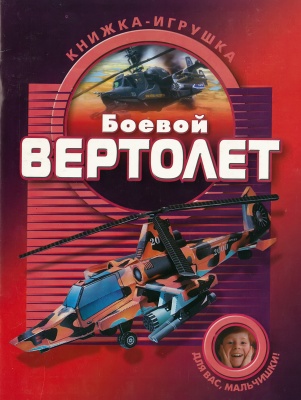 Боевой вертолет