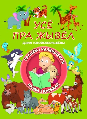 Усё пра жывёл