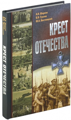 Крест отечества.События и лица Первой мировой войны