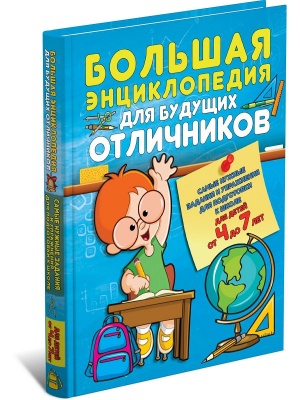 Большая энциклопедия для будущих отличников