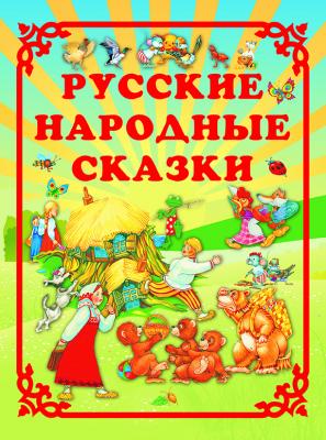 Русские народные сказки