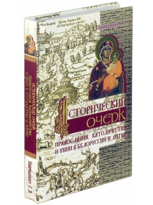 Исторический очерк православия, католичества и унии в Белоруссии и Литве