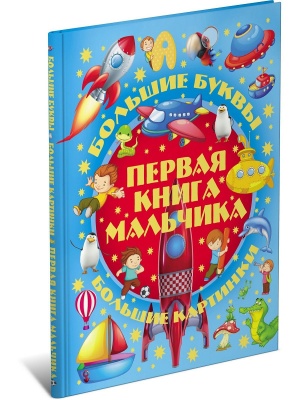 Первая книга мальчика