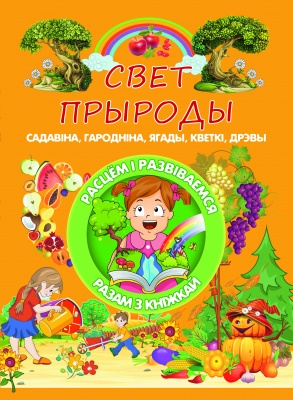 Свет прыроды. Садавiна,гароднiна,ягады,кветкi,дрэвы