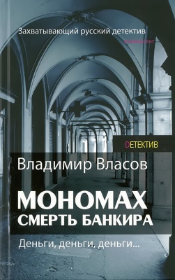 Мономах.Смерть банкира