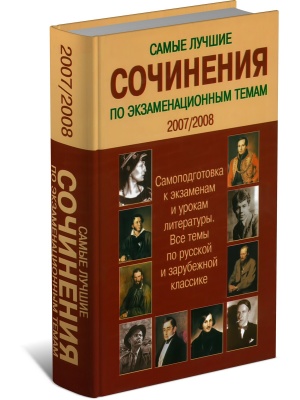 Самые лучшие сочинения по экзаменационным темам,2009/2010 год