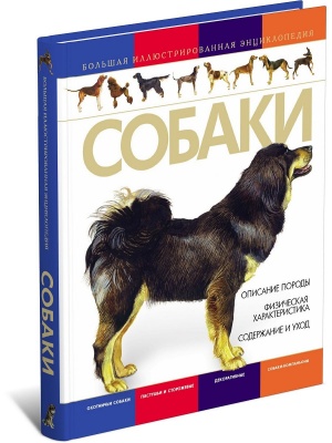 Собаки.Большая иллюстрированная энциклопедия