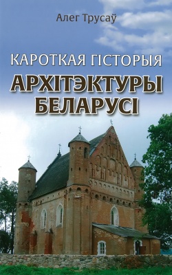 Кароткая гiсторыя архiтэктуры Беларусi
