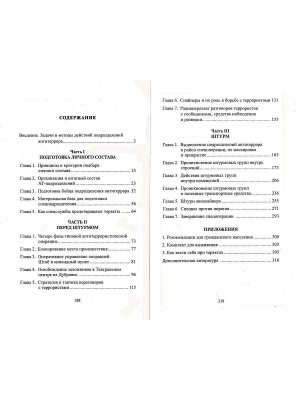 Как уничтожать террористов.Действия штурмовых групп
