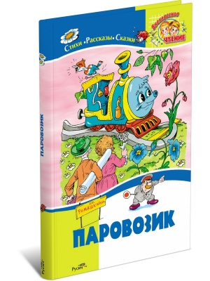 Паровозик.Стихи рассказы