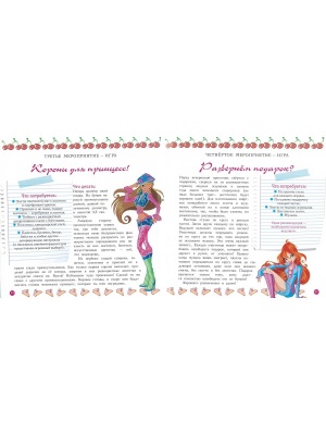 Книга о вечеринках. Клуб Winx (с наклейками)