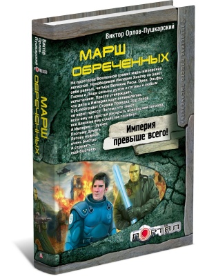 Марш обреченных