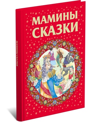 Мамины сказки