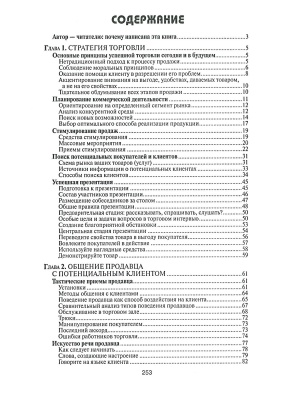 Искусство продажи товаров и услуг