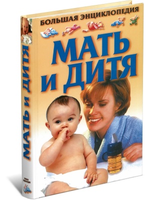 Мать и дитя. Большая энциклопедия