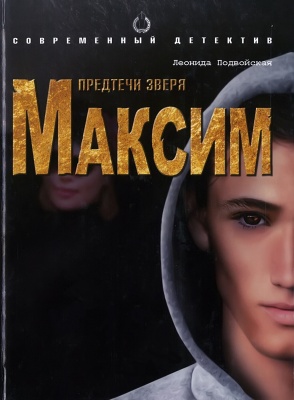 Предтечи звери.Максим